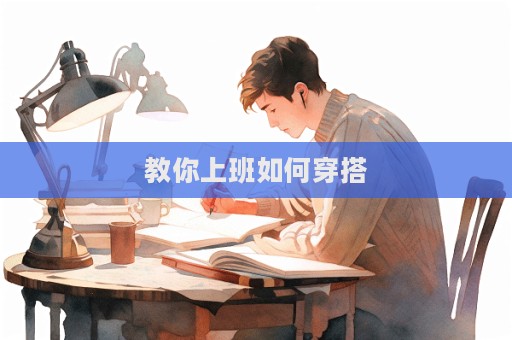 教你上班如何穿搭