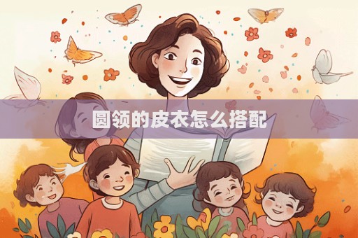 圓領的皮衣怎么搭配