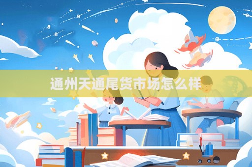 通州天通尾貨市場怎么樣