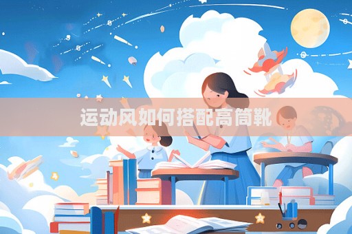 運動風如何搭配高筒靴