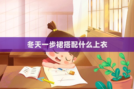 冬天一步裙搭配什么上衣