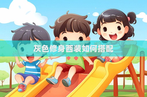 灰色修身西裝如何搭配