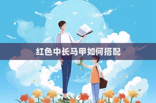 紅色中長馬甲如何搭配