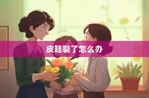 皮鞋裂了怎么辦  第1張