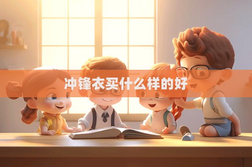 沖鋒衣買什么樣的好