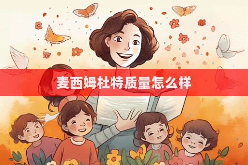 麥西姆杜特質量怎么樣