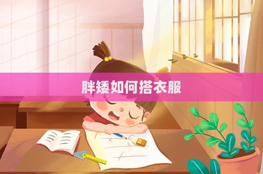胖矮如何搭衣服