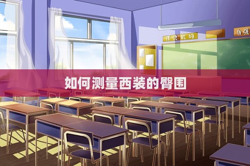 如何測量西裝的臀圍