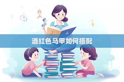 酒紅色馬甲如何搭配  第1張