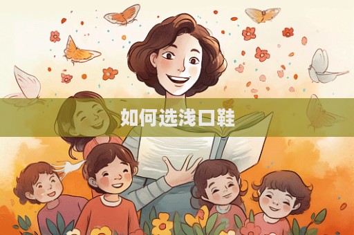 如何選淺口鞋  第1張