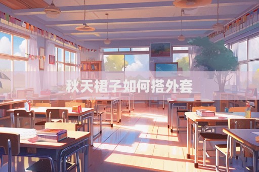 秋天裙子如何搭外套  第1張