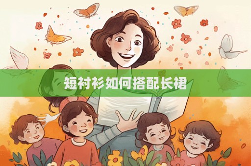 短襯衫如何搭配長裙  第1張