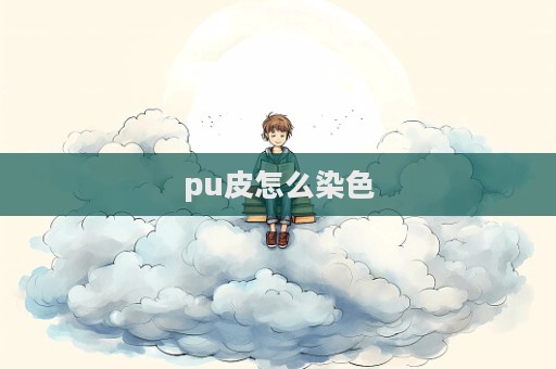pu皮怎么染色  第1張