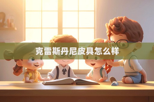 克雷斯丹尼皮具怎么樣  第1張