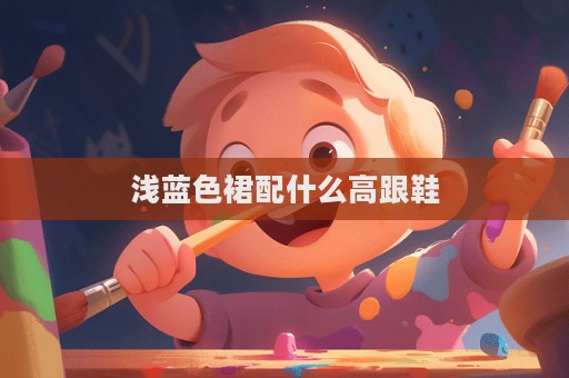 淺藍色裙配什么高跟鞋  第1張