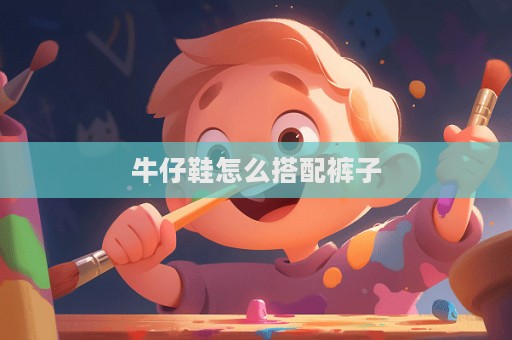 牛仔鞋怎么搭配褲子  第1張