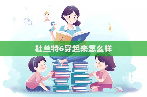 杜蘭特6穿起來怎么樣  第1張