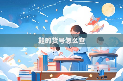 鞋的貨號怎么查