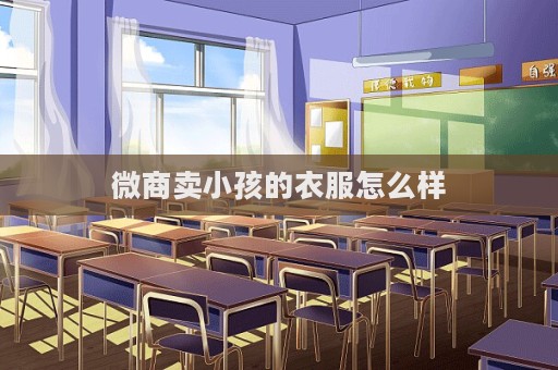 微商賣小孩的衣服怎么樣