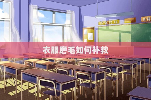 衣服磨毛如何補救