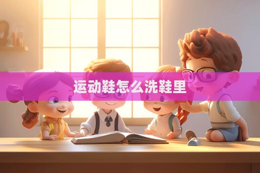 運動鞋怎么洗鞋里