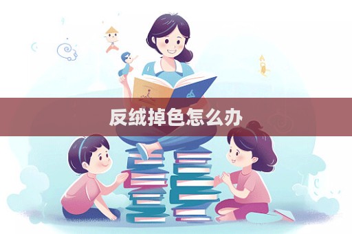 反絨掉色怎么辦