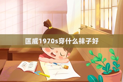匡威1970s穿什么襪子好