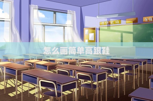 怎么畫簡單高跟鞋