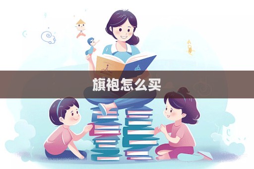 旗袍怎么買