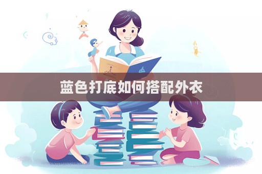 藍色打底如何搭配外衣