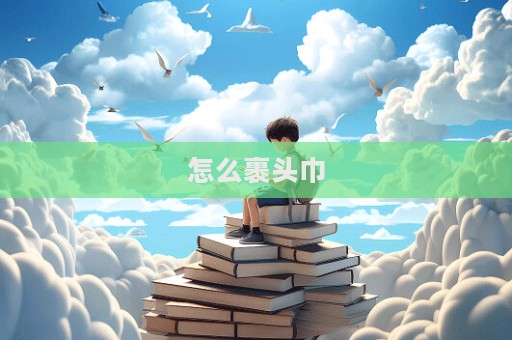 怎么裹頭巾  第1張