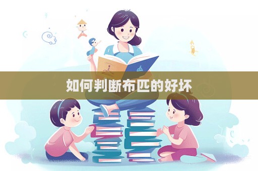 如何判斷布匹的好壞