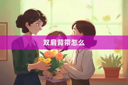 雙肩背帶怎么  第1張