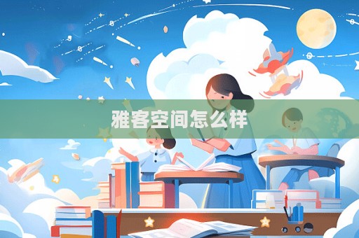 雅客空間怎么樣  第1張