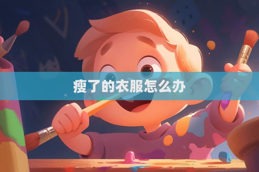 瘦了的衣服怎么辦