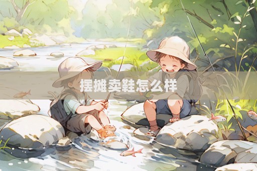 擺攤賣鞋怎么樣
