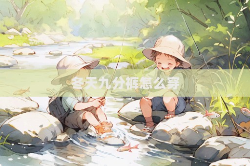 冬天九分褲怎么穿