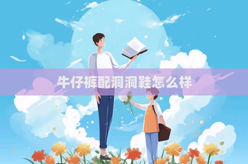 牛仔褲配洞洞鞋怎么樣