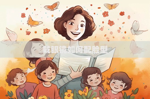 戴眼鏡如何配臉型