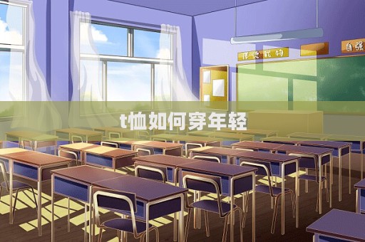t恤如何穿年輕  第1張