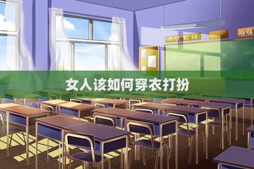 女人該如何穿衣打扮  第1張
