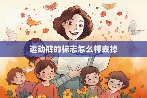 運(yùn)動(dòng)褲的標(biāo)志怎么樣去掉