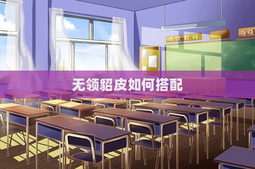 無(wú)領(lǐng)貂皮如何搭配