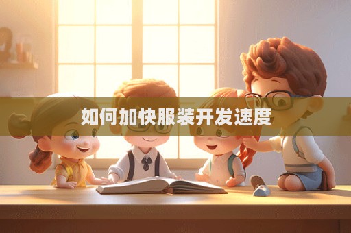 如何加快服裝開發速度