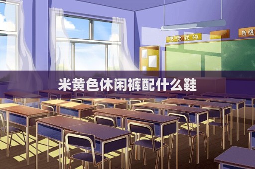 米黃色休閑褲配什么鞋