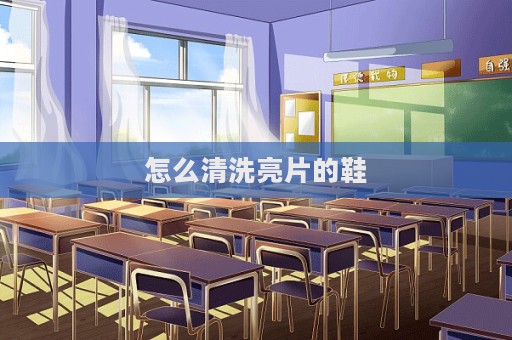 怎么清洗亮片的鞋