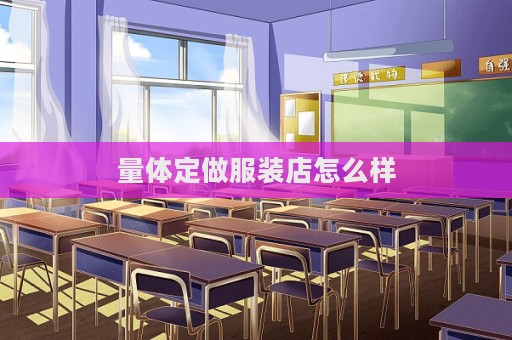 量體定做服裝店怎么樣