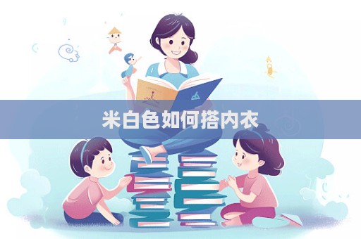 米白色如何搭內(nèi)衣