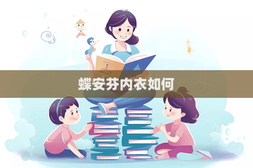 蝶安芬內衣如何