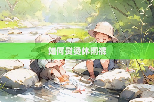 如何熨燙休閑褲